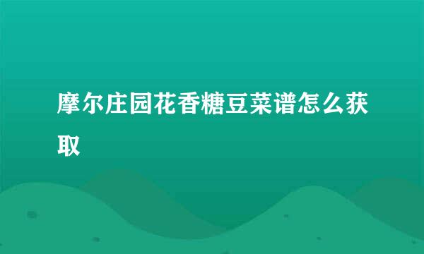 摩尔庄园花香糖豆菜谱怎么获取