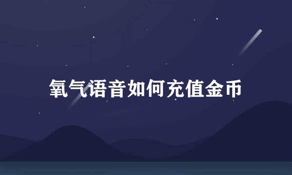 氧气语音如何充值金币