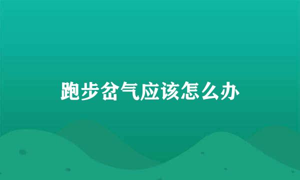 跑步岔气应该怎么办