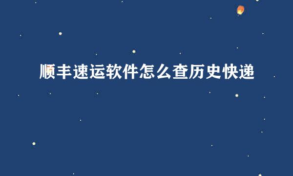 顺丰速运软件怎么查历史快递