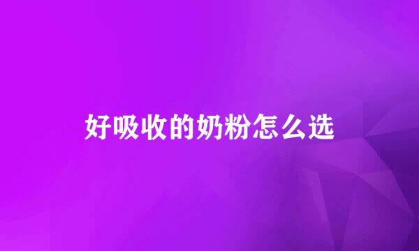 好吸收的奶粉怎么选