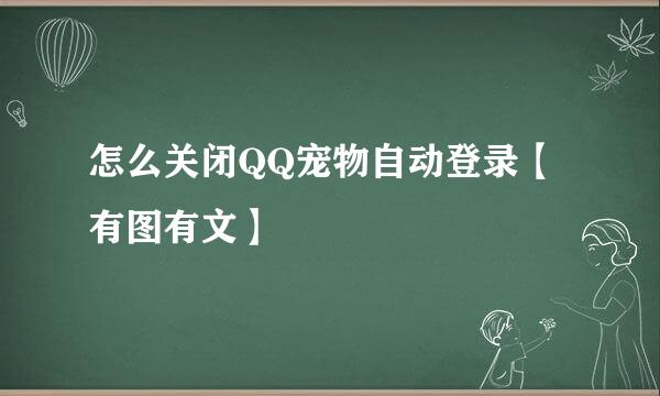 怎么关闭QQ宠物自动登录【有图有文】