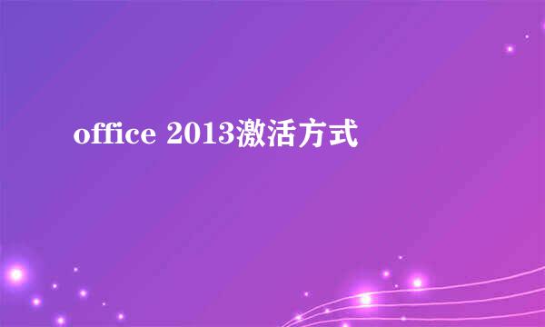 office 2013激活方式