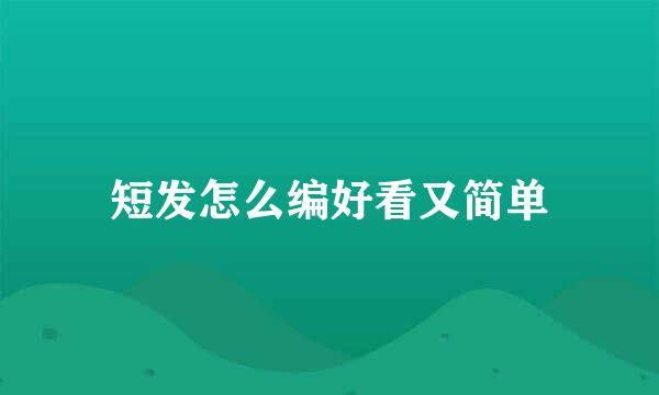 短发怎么编好看又简单