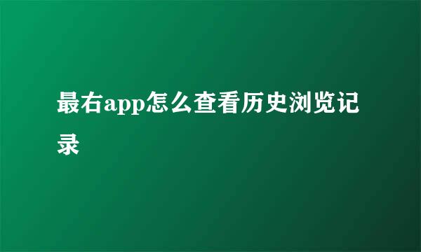 最右app怎么查看历史浏览记录