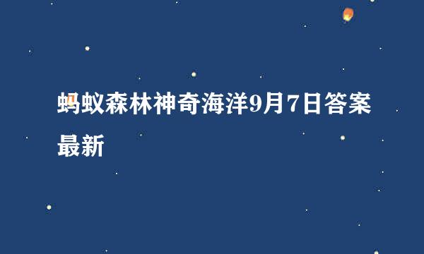 蚂蚁森林神奇海洋9月7日答案最新