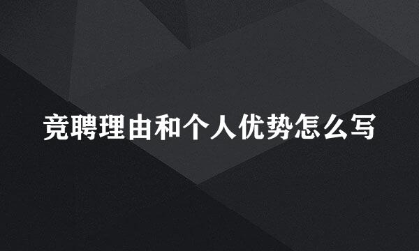 竞聘理由和个人优势怎么写