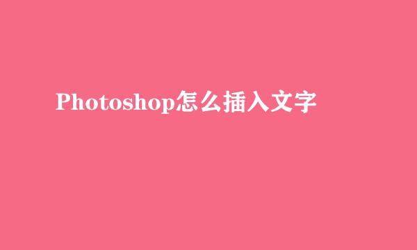 Photoshop怎么插入文字