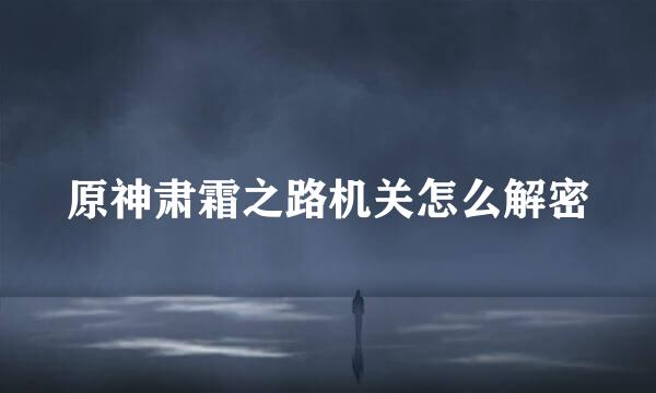 原神肃霜之路机关怎么解密