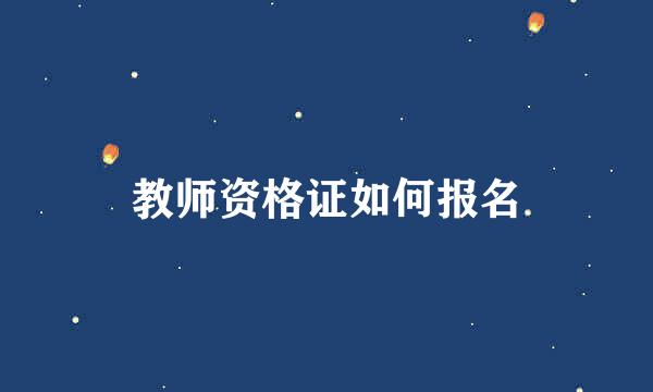 教师资格证如何报名