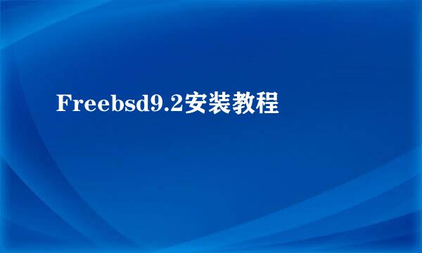 Freebsd9.2安装教程