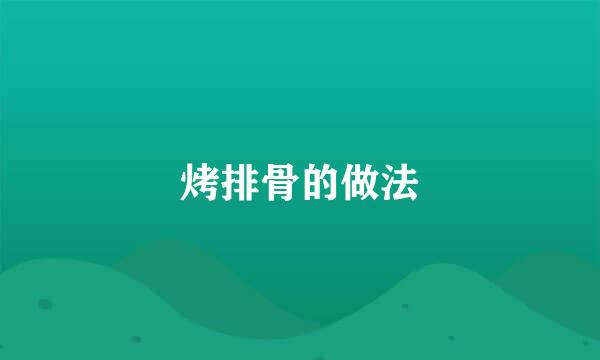 烤排骨的做法
