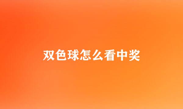 双色球怎么看中奖
