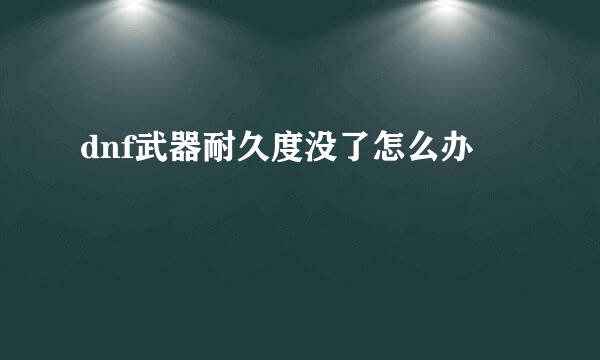 dnf武器耐久度没了怎么办