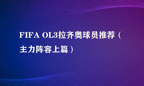 FIFA OL3拉齐奥球员推荐（主力阵容上篇）