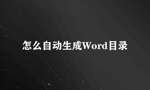 怎么自动生成Word目录