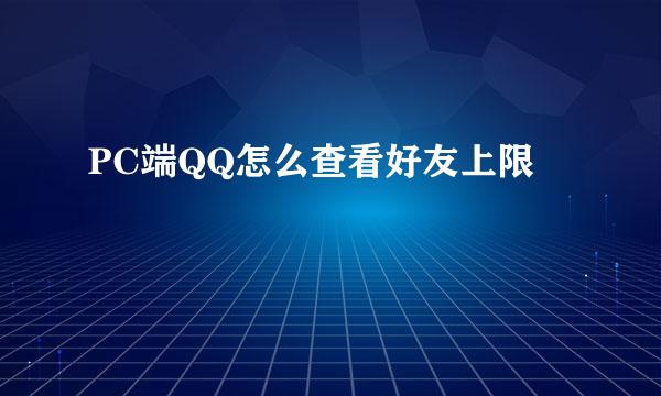 PC端QQ怎么查看好友上限