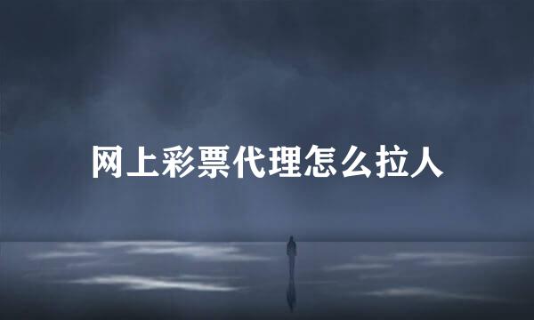 网上彩票代理怎么拉人