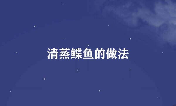 清蒸鲽鱼的做法