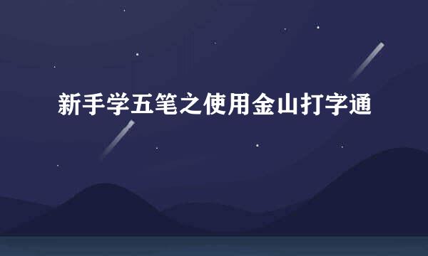 新手学五笔之使用金山打字通