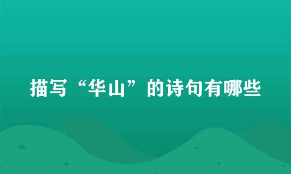 描写“华山”的诗句有哪些