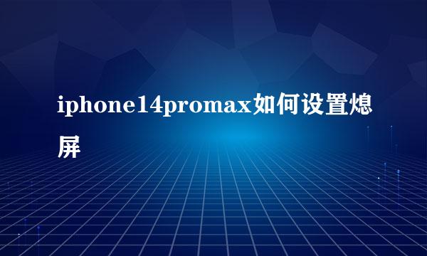 iphone14promax如何设置熄屏