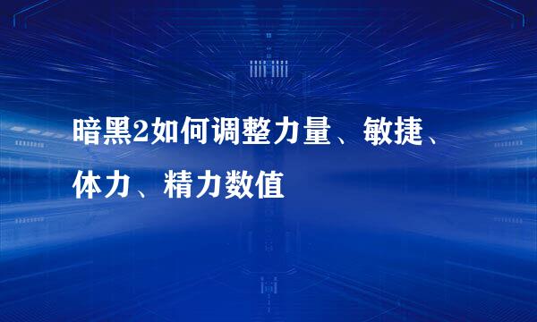 暗黑2如何调整力量、敏捷、体力、精力数值