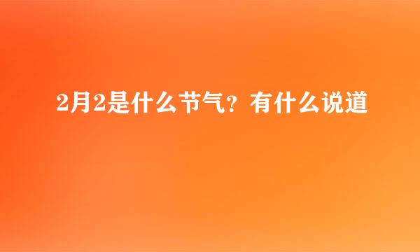 2月2是什么节气？有什么说道