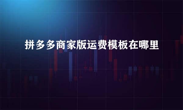 拼多多商家版运费模板在哪里