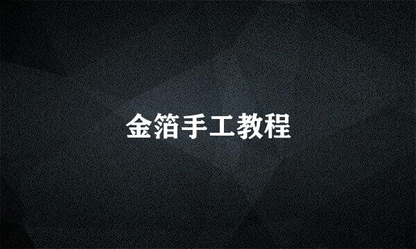 金箔手工教程