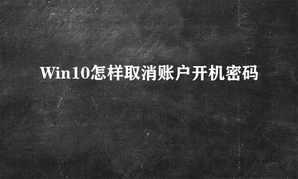 Win10怎样取消账户开机密码
