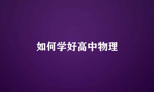 如何学好高中物理
