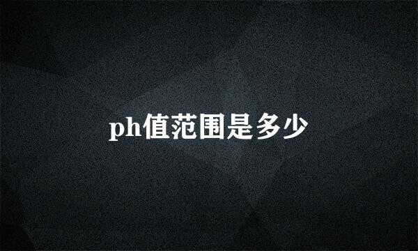 ph值范围是多少