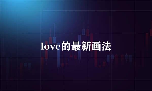 love的最新画法