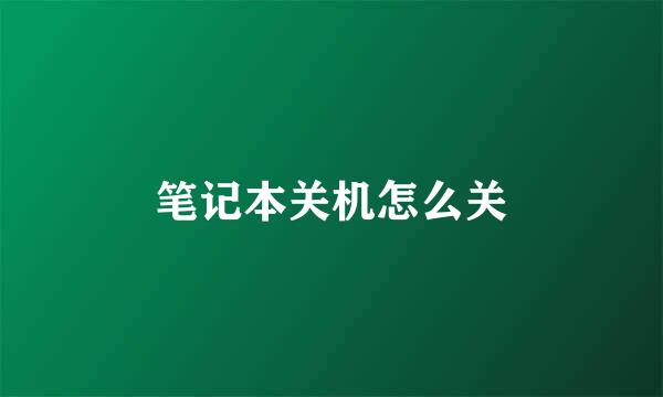 笔记本关机怎么关