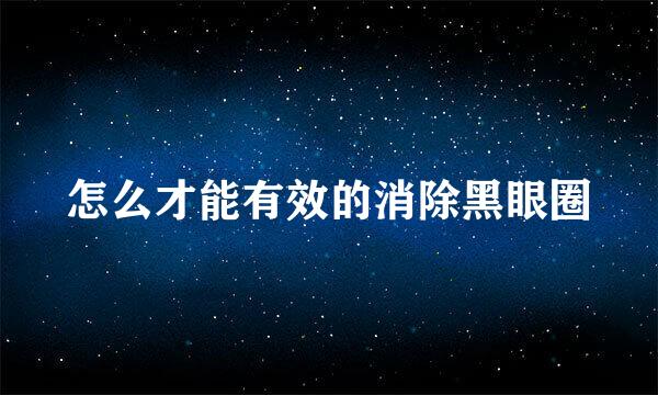 怎么才能有效的消除黑眼圈
