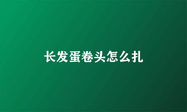 长发蛋卷头怎么扎