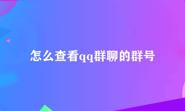 怎么查看qq群聊的群号