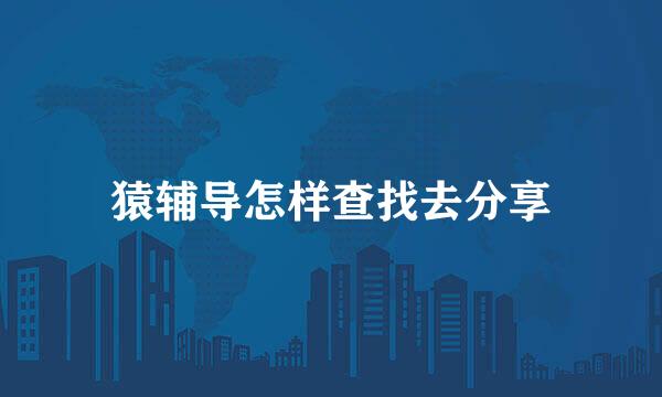 猿辅导怎样查找去分享