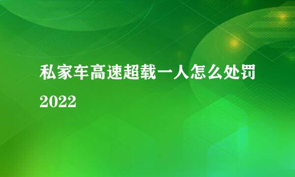 私家车高速超载一人怎么处罚2022