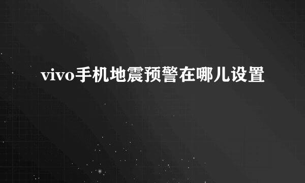 vivo手机地震预警在哪儿设置