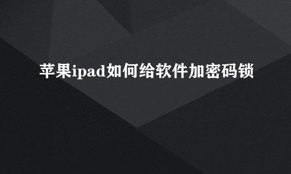 苹果ipad如何给软件加密码锁
