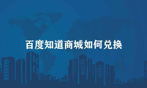 百度知道商城如何兑换