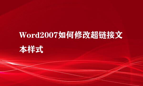 Word2007如何修改超链接文本样式