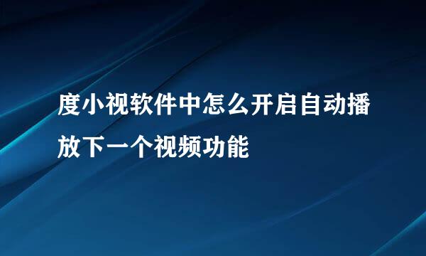 度小视软件中怎么开启自动播放下一个视频功能