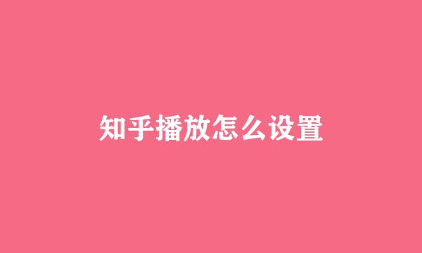知乎播放怎么设置