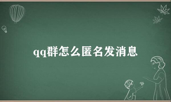 qq群怎么匿名发消息