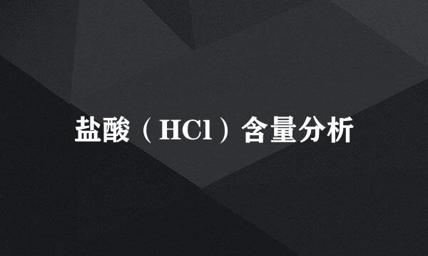 盐酸（HCl）含量分析
