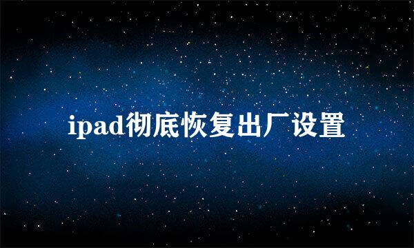 ipad彻底恢复出厂设置