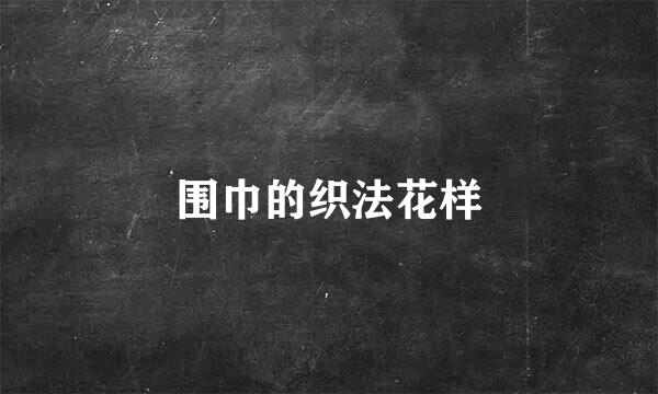 围巾的织法花样